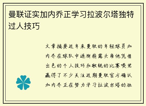 曼联证实加内乔正学习拉波尔塔独特过人技巧