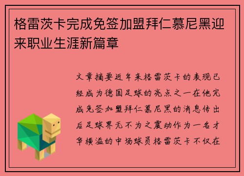 格雷茨卡完成免签加盟拜仁慕尼黑迎来职业生涯新篇章