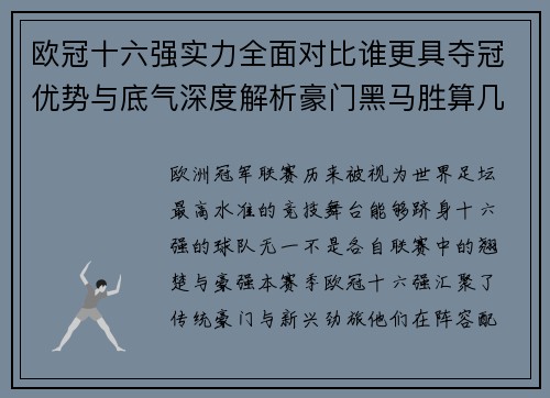 欧冠十六强实力全面对比谁更具夺冠优势与底气深度解析豪门黑马胜算几何