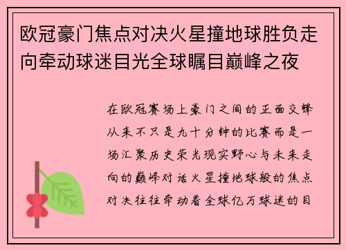 欧冠豪门焦点对决火星撞地球胜负走向牵动球迷目光全球瞩目巅峰之夜 欧冠豪门焦点对决火星撞地球胜负走向牵动球迷目光全球瞩目巅峰之夜