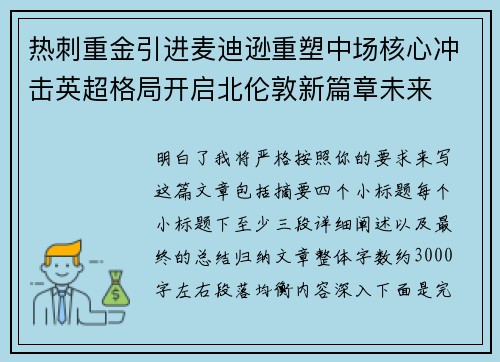 热刺重金引进麦迪逊重塑中场核心冲击英超格局开启北伦敦新篇章未来 热刺重金引进麦迪逊重塑中场核心冲击英超格局开启北伦敦新篇章未来