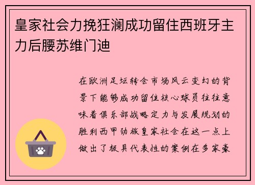 皇家社会力挽狂澜成功留住西班牙主力后腰苏维门迪