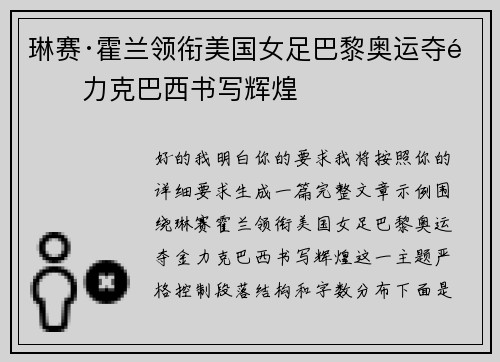 琳赛·霍兰领衔美国女足巴黎奥运夺金力克巴西书写辉煌 琳赛·霍兰领衔美国女足巴黎奥运夺金力克巴西书写辉煌
