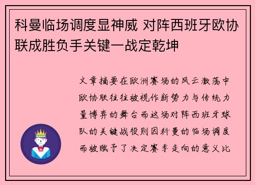 科曼临场调度显神威 对阵西班牙欧协联成胜负手关键一战定乾坤