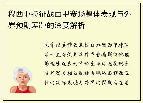 穆西亚拉征战西甲赛场整体表现与外界预期差距的深度解析 穆西亚拉征战西甲赛场整体表现与外界预期差距的深度解析