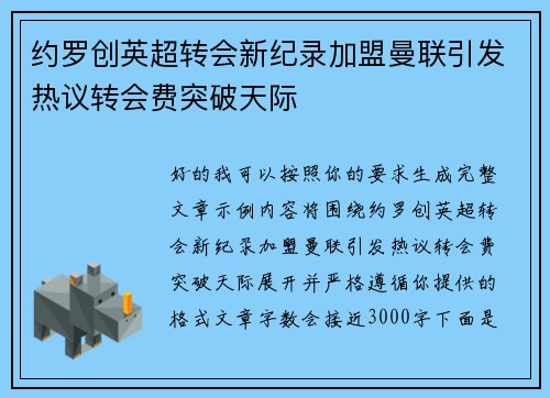 约罗创英超转会新纪录加盟曼联引发热议转会费突破天际 约罗创英超转会新纪录加盟曼联引发热议转会费突破天际