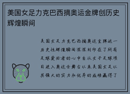 美国女足力克巴西摘奥运金牌创历史辉煌瞬间