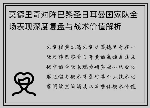 莫德里奇对阵巴黎圣日耳曼国家队全场表现深度复盘与战术价值解析