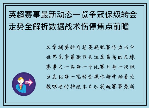 英超赛事最新动态一览争冠保级转会走势全解析数据战术伤停焦点前瞻
