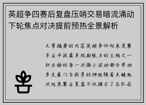 英超争四赛后复盘压哨交易暗流涌动下轮焦点对决提前预热全景解析