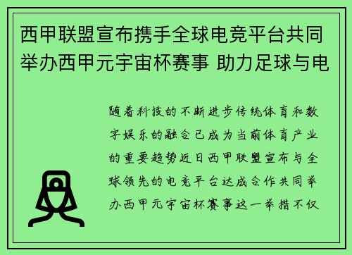 西甲联盟宣布携手全球电竞平台共同举办西甲元宇宙杯赛事 助力足球与电竞跨界融合