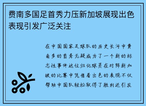 费南多国足首秀力压新加坡展现出色表现引发广泛关注