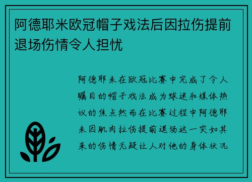 阿德耶米欧冠帽子戏法后因拉伤提前退场伤情令人担忧