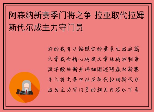 阿森纳新赛季门将之争 拉亚取代拉姆斯代尔成主力守门员