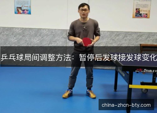 乒乓球局间调整方法：暂停后发球接发球变化